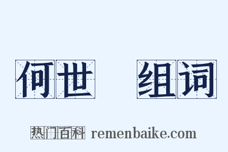 何世璂组词是什么意思的图片